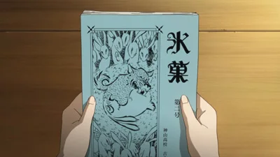 《冰菓》第 4 话官方剧照 3