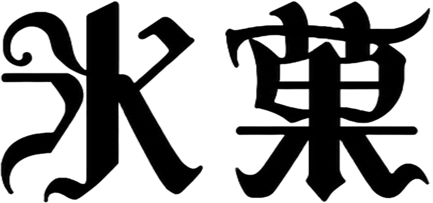 冰菓 LOGO